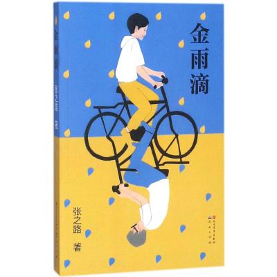 金雨滴张之路著少儿文轩网