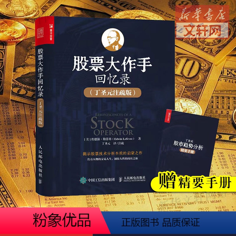 [正版]股票大作手回忆录 丁圣元注疏版 股票入门基础知识书籍个人理财金融炒股金融类新手投资股票类技术股市趋势技术分析价