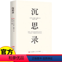 [正版]沉思录 古罗马皇帝哲学家的人生自白书 “平民式伟人”奥勒留和自己的对话记录 世界经典文学名著