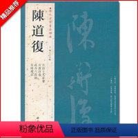 [正版]满2件减2元陈道复历代名家书法经典繁体旁注古詩十九首卷自书诗卷花卉六段錦岳阳楼记行草书毛笔书法临摹练习字帖古帖