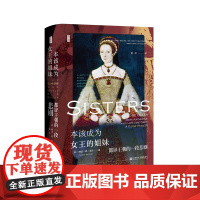 正版 本该成为女王的姐妹:都铎王朝的一段悲剧 〔英〕琳达·德·莱尔 著 黄欣 译 思想会丛书 9787522813