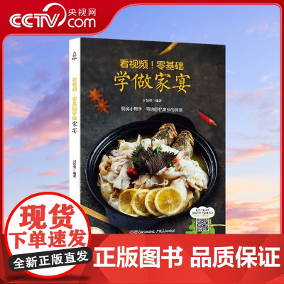 [央视网]看视频 零基础学做家宴 甘智荣 广东人民出版社 9787218122465 QH