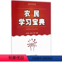 [正版]农民学习宝典 陈文胜 主编;张黎 编著 社会科学总论经管、励志 书店图书籍 安徽大学出版社