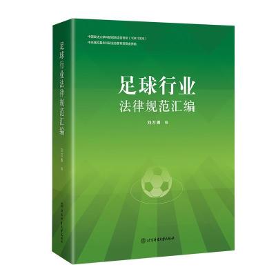 正版新书]足球行业法律规范汇编编者:刘万勇|责编:吴珂978756443