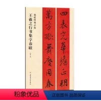 [正版]春联挥毫·王羲之行书集字春联