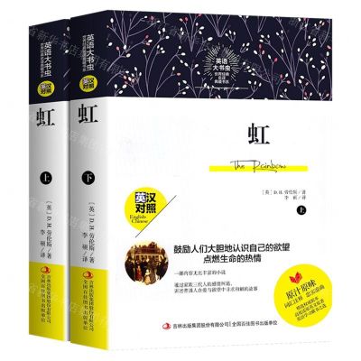 [N]虹(上下英汉对照)/英语大书虫世界经典名译典藏书系-9787558171499