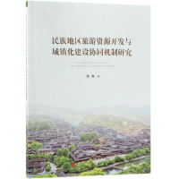 [M]民族地区旅游资源开发与城镇化建设协同机制研究-9787010201894