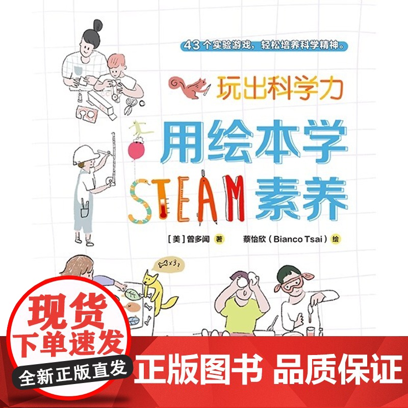 玩出科学力:用绘本学STEAM素养 [美]曾多闻/著 绘本、科学游戏、互动阅读、STEAM教育 广西师范大学出版社