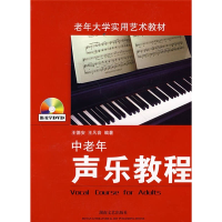 正版新书]中老年声乐教程(附盘一张)王德安 王凡音9787540438302