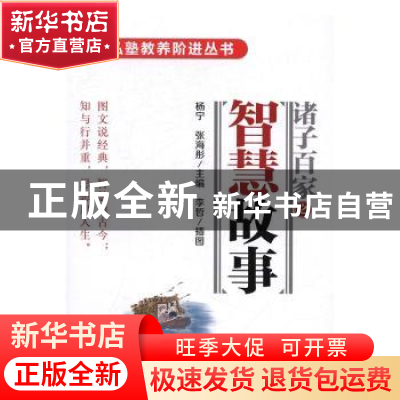 正版 诸子百家之智慧故事 陈致,过常宝,张高评 漓江出版社 9787