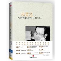正版新书]一以贯之戴立宁口述9787508644257