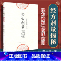 [正版] 经方剂量揭秘 范吉平 程先宽 编 中医临床实用经方研究发展历史古方与现代方剂的差别用量用法临床应用效方