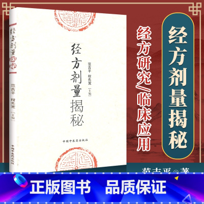 [正版] 经方剂量揭秘 范吉平 程先宽 编 中医临床实用经方研究发展历史古方与现代方剂的差别用量用法临床应用效方
