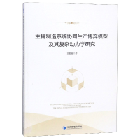 音像主辅制造系统协同生产博弈模型及其复杂动力学研究黄毅敏