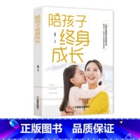 陪孩子终身成长 [正版]陪孩子终身成长 读懂孩子的心家庭教育育儿书籍 正面管教父母的语言你就是孩子好玩具陪伴孩子终生成长