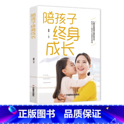 陪孩子终身成长 [正版]陪孩子终身成长 读懂孩子的心家庭教育育儿书籍 正面管教父母的语言你就是孩子好玩具陪伴孩子终生成长