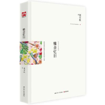 正版新书]雅舍忆旧:那些定格在最美时光里的故人往事(精装典藏