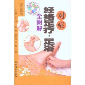 正版新书]对症经络足疗·足浴全图解张静9787504853714