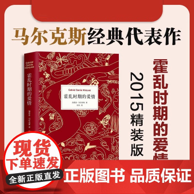 霍乱时期的爱情 中文版 正版 诺贝尔文学奖得主 百年孤独作者马尔克斯著世界名著外国经典文学小说书排行榜