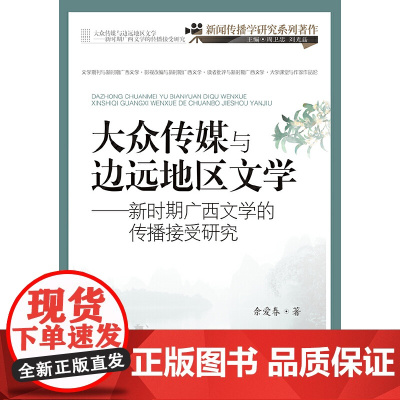 大众传媒与边远地区文学:新时期广西文学的传播接受研究