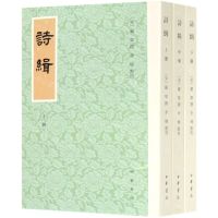 [N]诗缉(上中下)-9787101149135