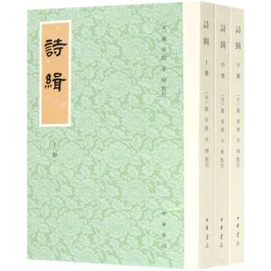 [N]诗缉(上中下)-9787101149135
