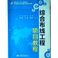 正版新书]综合布线工程项目教程(国家示范骨干高职院校重点建设