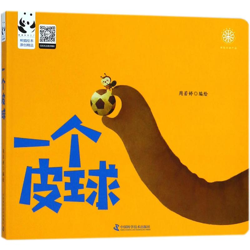 音像一个皮球周若婷 编绘