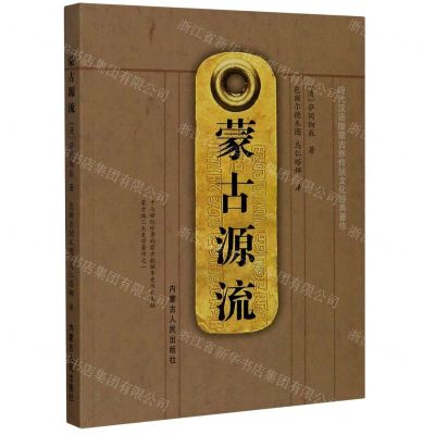 [N]蒙古源流/现代汉语版蒙古族传统文化经典著作-9787204161041