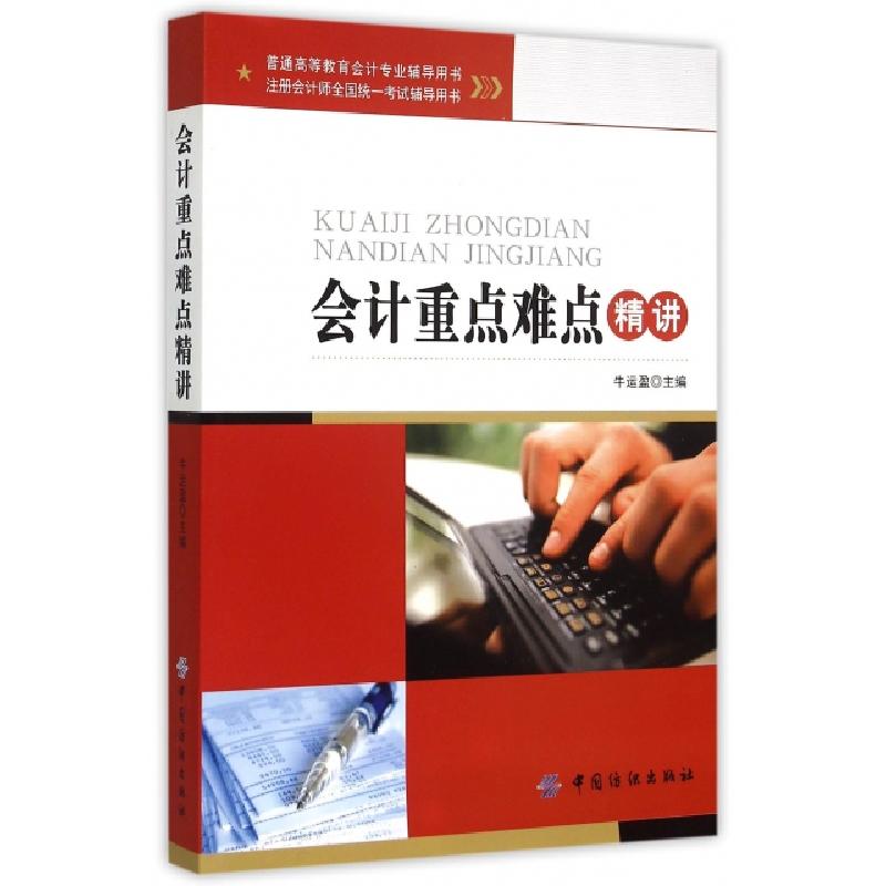 正版新书]会计重点难点精讲(注册会计师全国统一考试辅导用书普
