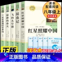 [人教版-八年级上]5册 完整版 [正版]人教版八年级上下册经典常谈钢铁是怎样炼成的红星照耀中国和昆虫记长征飞向太空港星