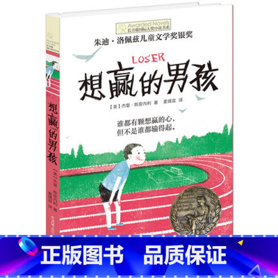 想赢的男孩 [正版]想赢的男孩 长青藤国际大奖小说书系列 儿童文学作品 初中小学阅读书目 青春励志文学9-12岁三四五年