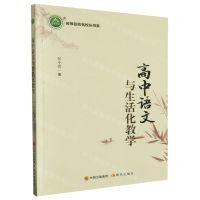 [N]高中语文与生活化教学/名师名校名校长书系-9787514396553