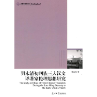 正版新书]明末清初回族三大汉文译著家伦理思想研究梁向明.97875