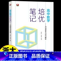 数学培优笔记 高中通用 [正版]高中数学培优笔记灵活思考与技巧解析 浙大优学高一高二高三辅导书资料高中培优教程知识点手册