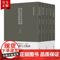 [全5册]陈寅恪著作集柳如是别传元白诗笺证稿隋唐制度古代政治社会思想文化宗教哲学古典文学语言国学中国历史名著小说文学经典