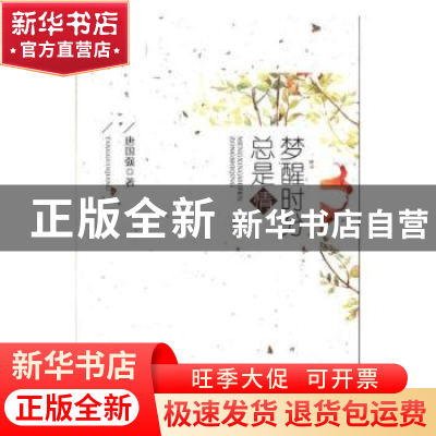 正版 梦醒时分总是情 唐国强 团结出版社 9787512655669 书籍