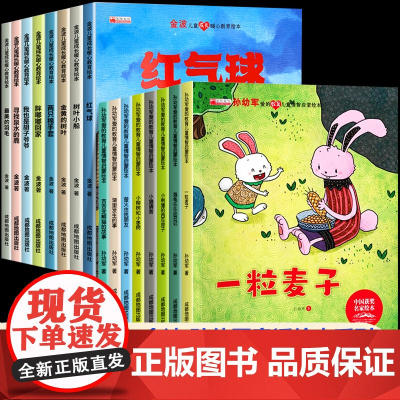 中国获奖名家儿童绘本3一6幼儿园阅读绘本故事3–6岁4一6岁适合小班中班大班幼儿带拼音读物睡前故事书孙幼军金波一粒麦子美