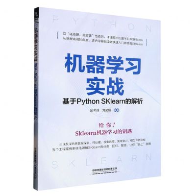 [N]机器学习实战(基于Python SKlearn的解析)-9787113291693