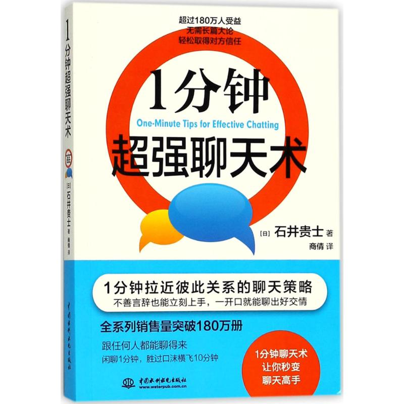 醉染图书1分钟超强聊天术9787517058519