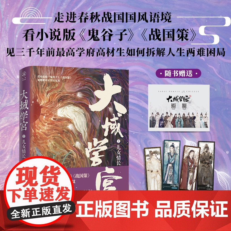 大域学宫2:儿女情长 随书四重文创 小说版《鬼谷子》《战国策》春秋战国权谋小说