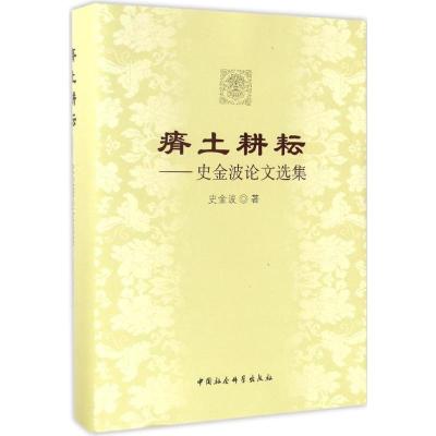 瘠土耕耘:史金波论文选集