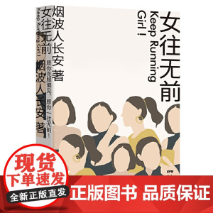 女往无前