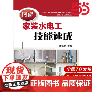 图解家装水电工技能速成.洪斯君 主编9787122231628