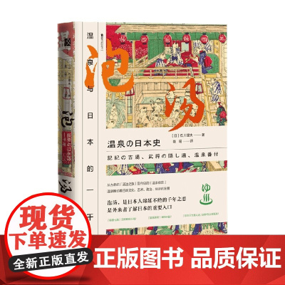 温泉与日本的一千年 石川理夫 著 历史
