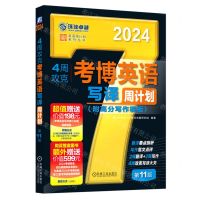 [N]4周攻克考博英语写译周计划(第11版2024)/英语周计划系列丛书-9787111730279