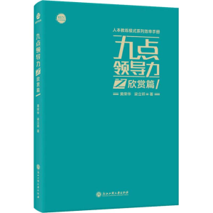 [M]九点领导力之欣赏篇-9787517829478