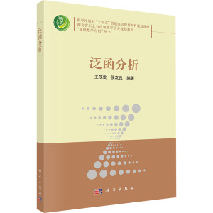 [M]泛函分析-9787030788986