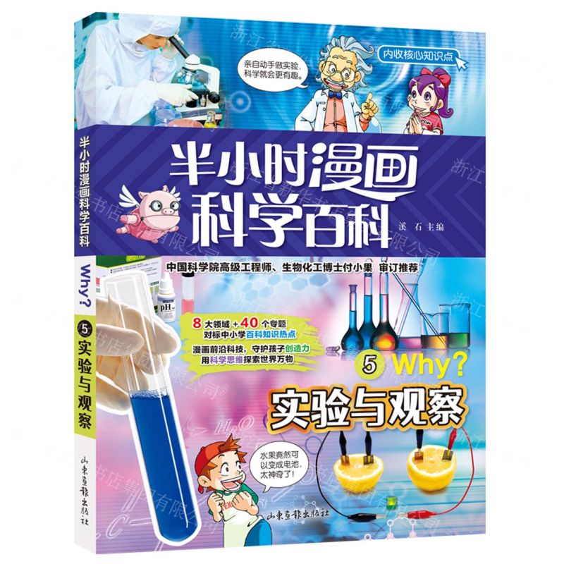 [N]半小时漫画科学百科(5实验与观察)-9787547438091