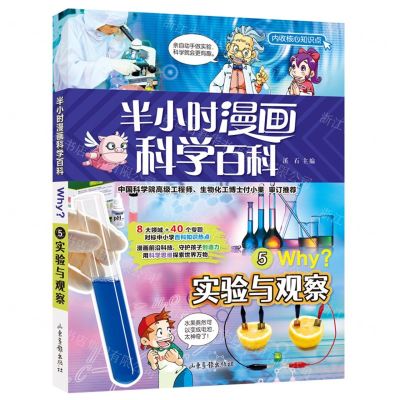 [N]半小时漫画科学百科(5实验与观察)-9787547438091